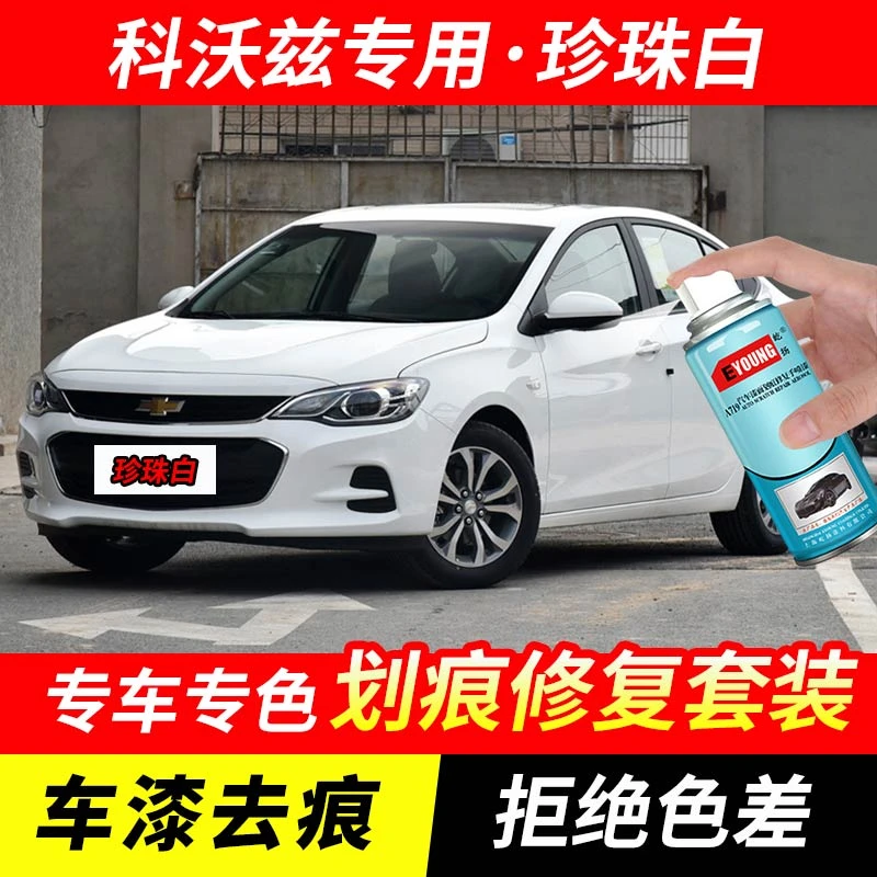 雪佛兰科沃兹珍珠白色自喷漆车漆划痕修复神器原厂专用油漆补漆笔