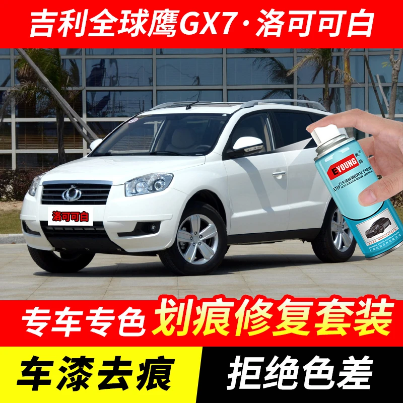 吉利全球鹰GX7洛可可白自喷漆汽车漆划痕修复原厂专用油漆补漆笔