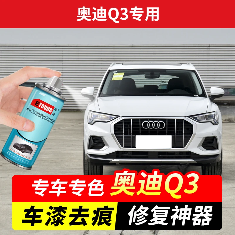 奥迪Q3冰川白色专用汽车自喷漆划痕修复神器原厂补漆笔防锈金属漆