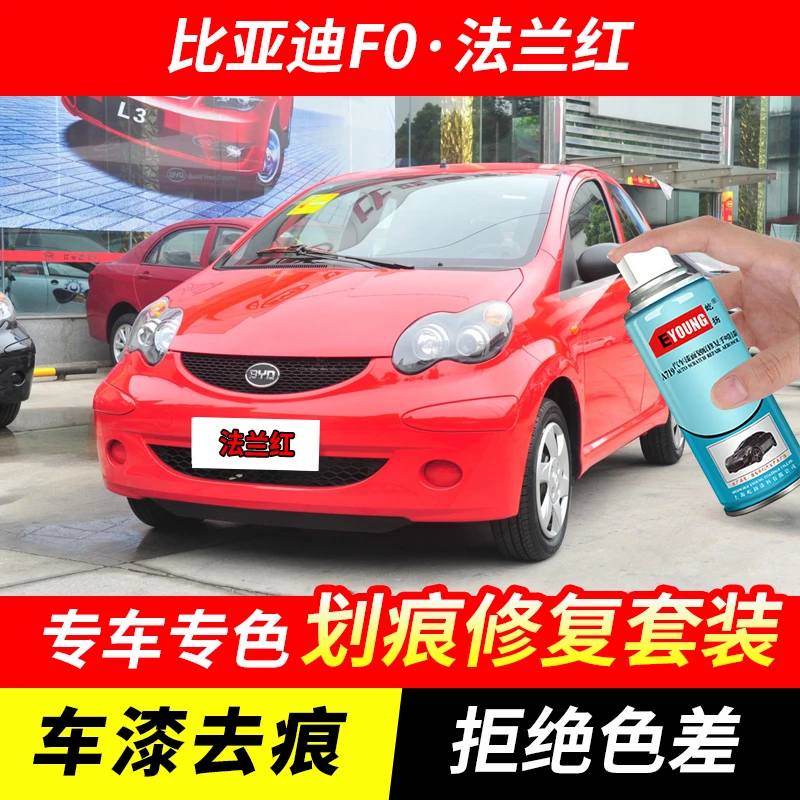 比亚迪F0法兰红色自喷漆汽车漆刮划痕修复神器原厂专用油漆补漆笔
