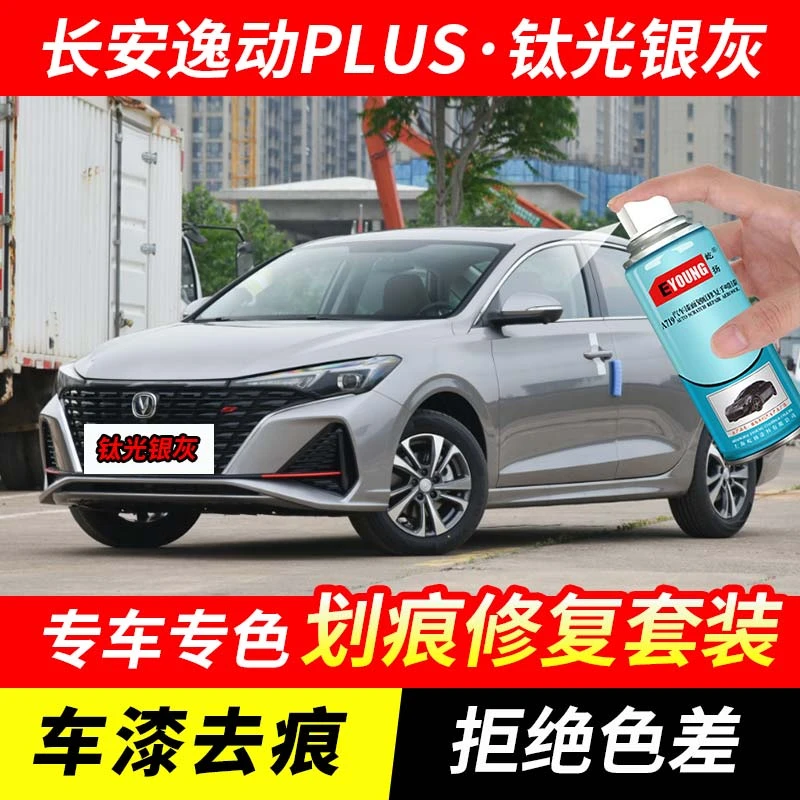 长安逸动PLUS钛光银灰色补漆笔汽车漆划痕修复原厂专用油漆自喷漆