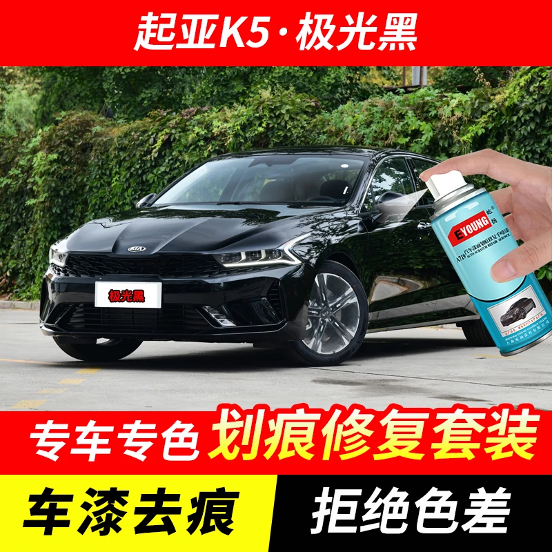 起亚K5极光黑色自喷漆汽车漆划痕修复神器原厂手喷专用油漆补漆笔