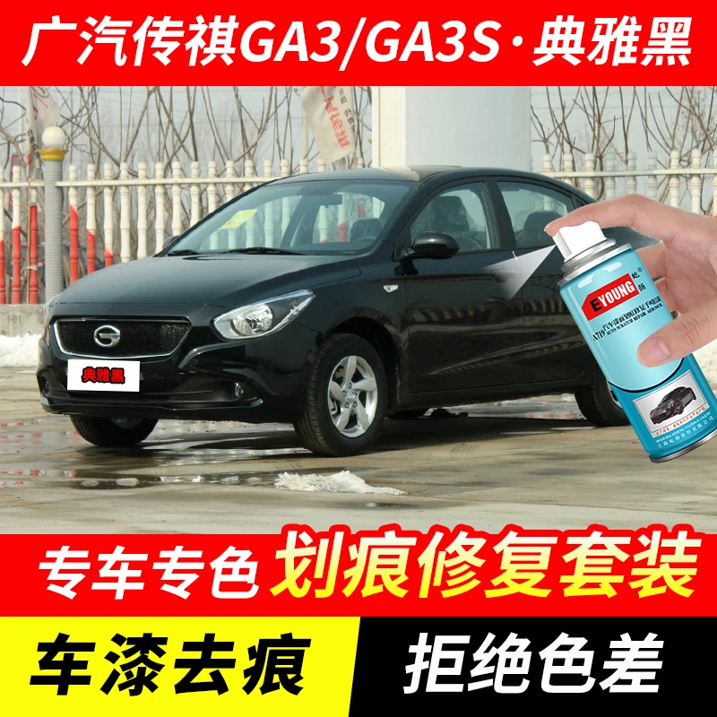 广汽传祺GA3GA3S典雅黑喷漆汽车漆刮划痕修复原厂专用油漆补漆笔