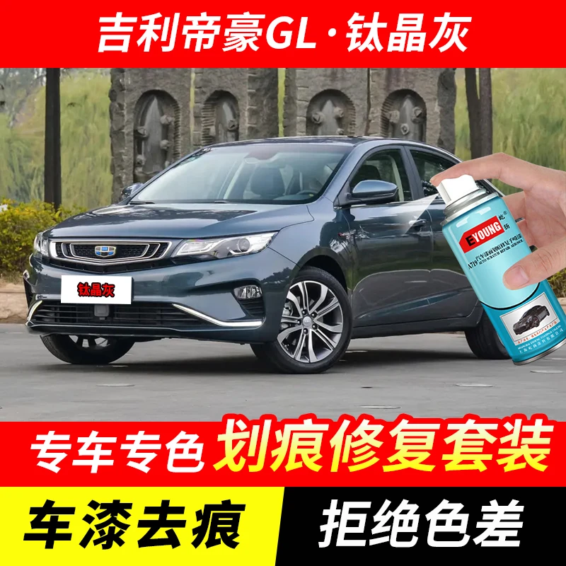 吉利帝豪GL钛晶灰色自喷漆汽车漆划痕修复原厂专用手喷油漆补漆笔