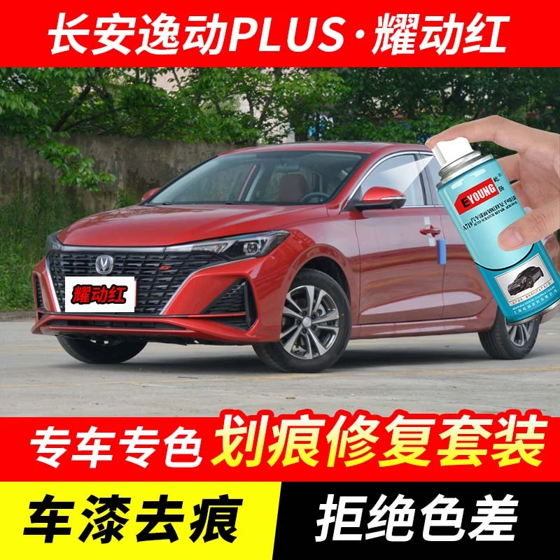 长安逸动PLUS耀动红色补漆笔汽车漆刮划痕修复原厂专用油漆自喷漆