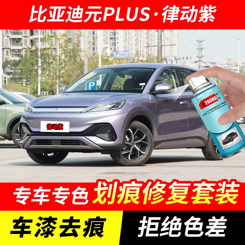 比亚迪元PLUS律动紫色自喷漆汽车漆刮划痕修复神器原厂专用油漆补