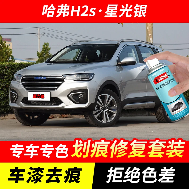 哈弗H2S星光银自喷漆汽车漆剐蹭划痕修复原厂手喷专用油漆补漆笔