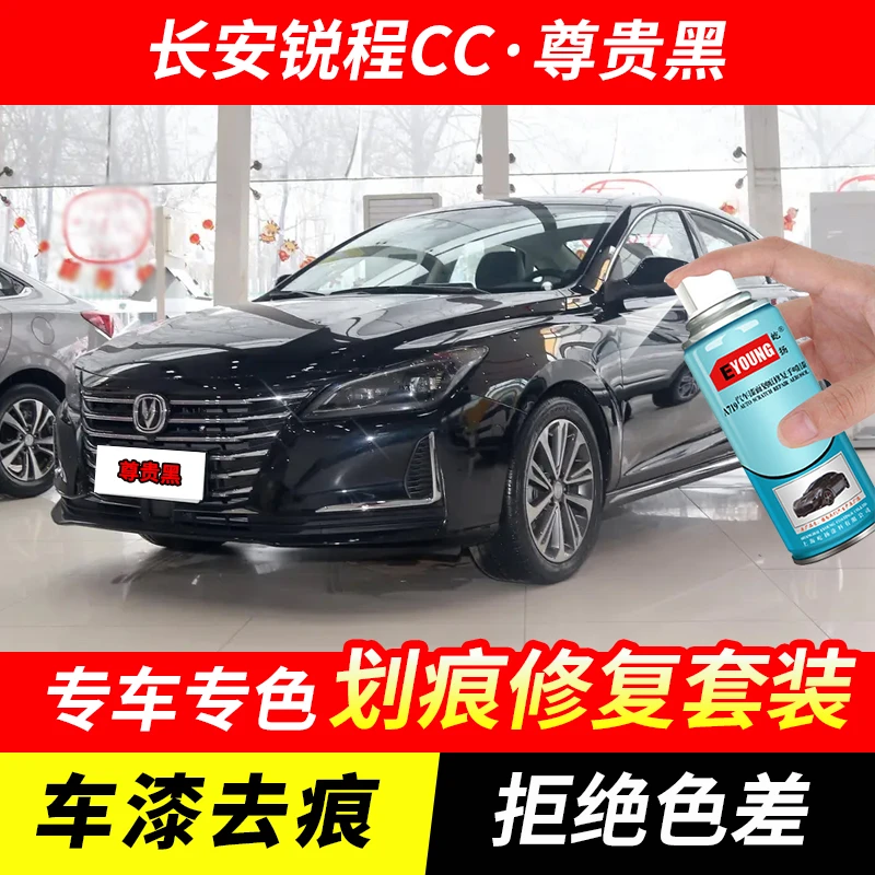 长安锐程CC尊贵黑色自喷漆汽车漆划痕修复原厂专用手喷油漆补漆笔