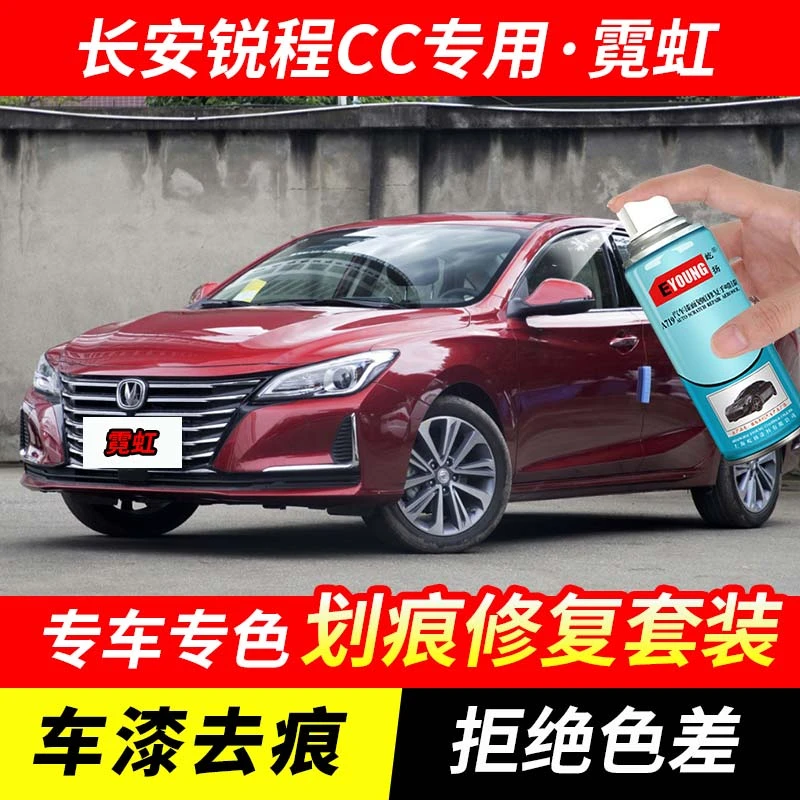 长安锐程CC霓虹色补漆笔车漆划痕修复神器原厂专用手喷油漆自喷漆