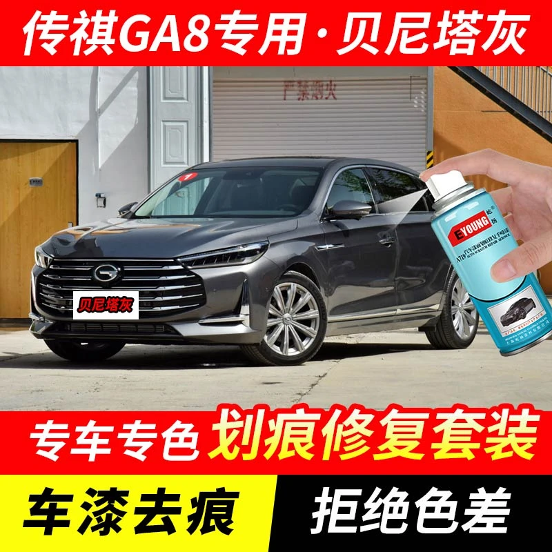 广汽传祺GA8贝尼塔灰色补漆笔汽车漆划痕修复原厂专用油漆自喷漆
