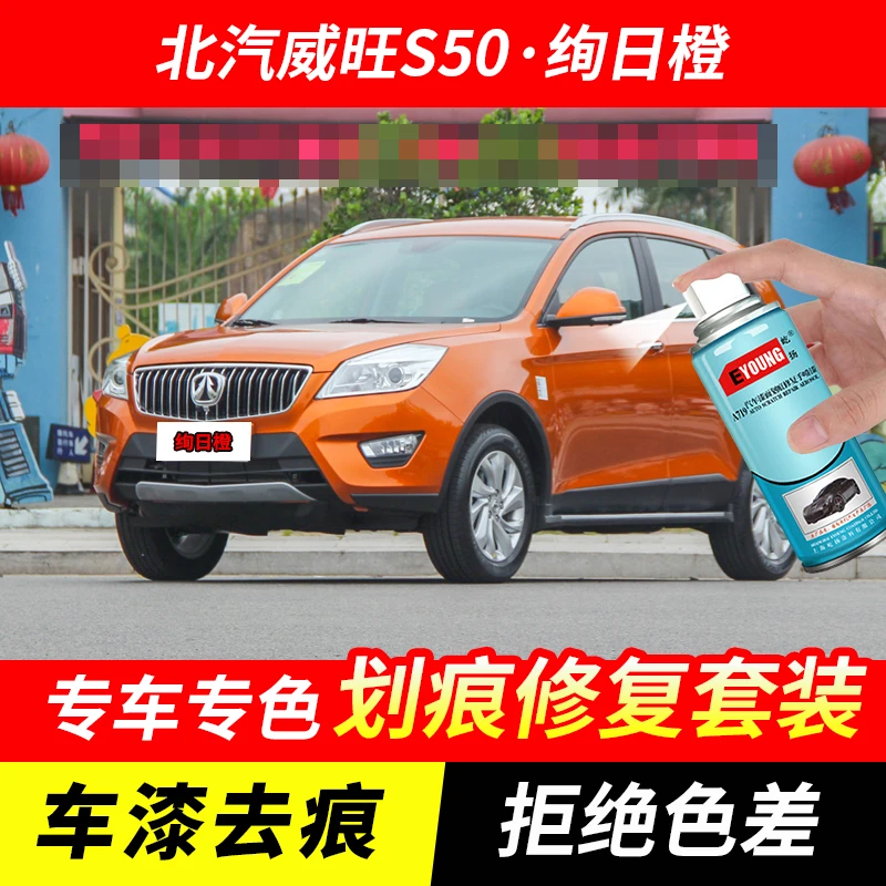 威旺306/307/205/M20/M30/S50绚日橙自喷漆车漆刮划痕修复补漆笔
