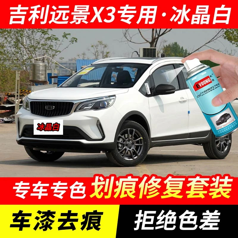 吉利远景X3冰晶白补漆笔汽车车漆划痕修复神器原厂专用油漆自喷漆