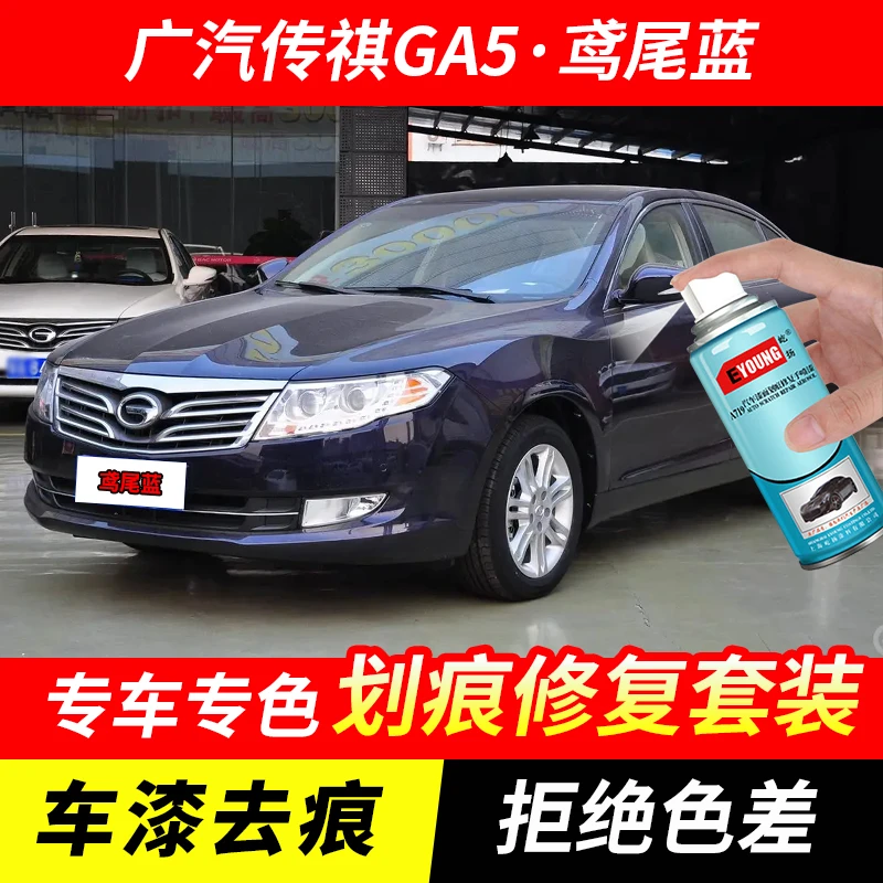 广汽传祺GA5鸢尾蓝色自喷漆汽车漆刮划痕修复原厂专用油漆补漆笔