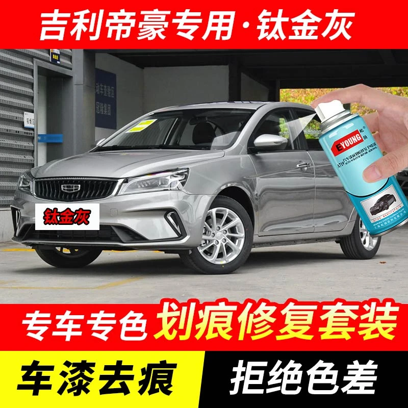 吉利帝豪钛金灰色补漆笔汽车漆刮划痕修复神器原厂专用油漆自喷漆