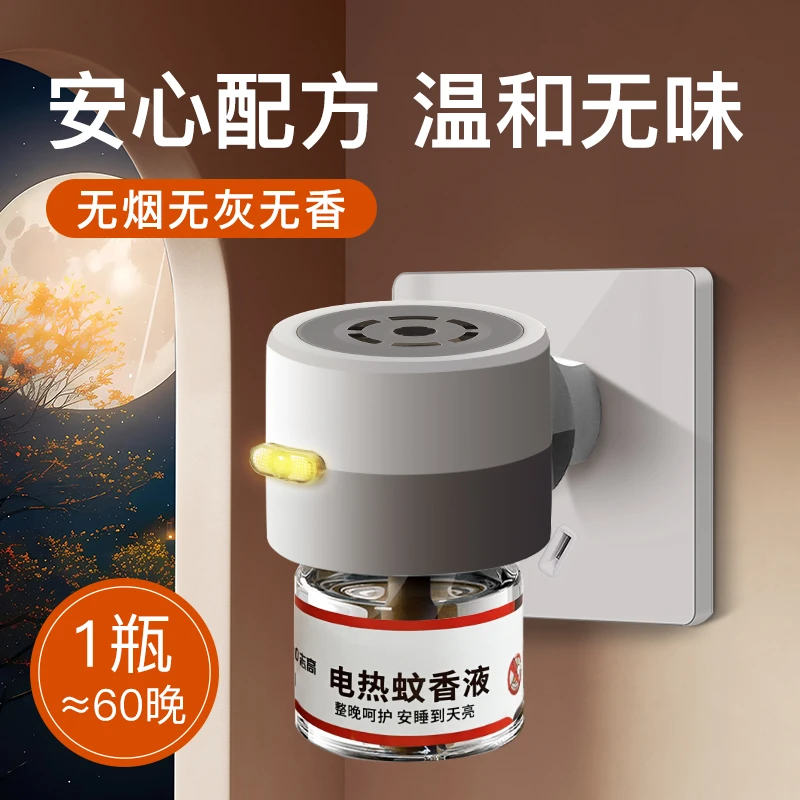 志高电热蚊香液无味加热家用卧室补充灭蚊驱蚊液器插电式电蚊香水