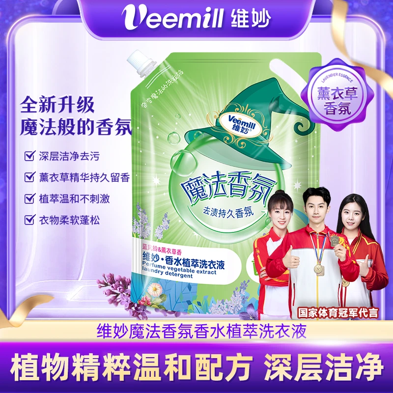 维妙魔法香氛去污香水植萃去渍持久留香香氛洗衣液【直播专属】