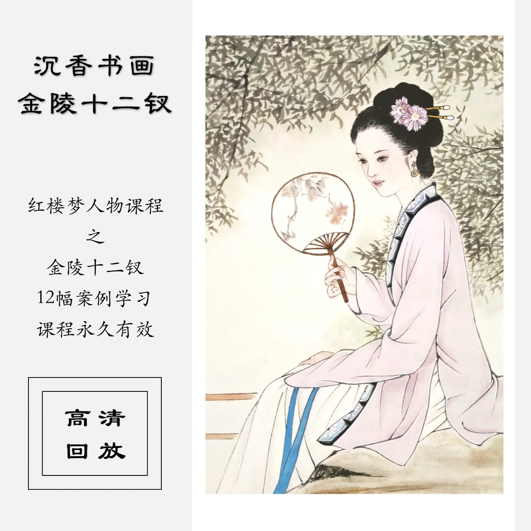 金陵十二钗 国画人物课程（12幅案例教学）