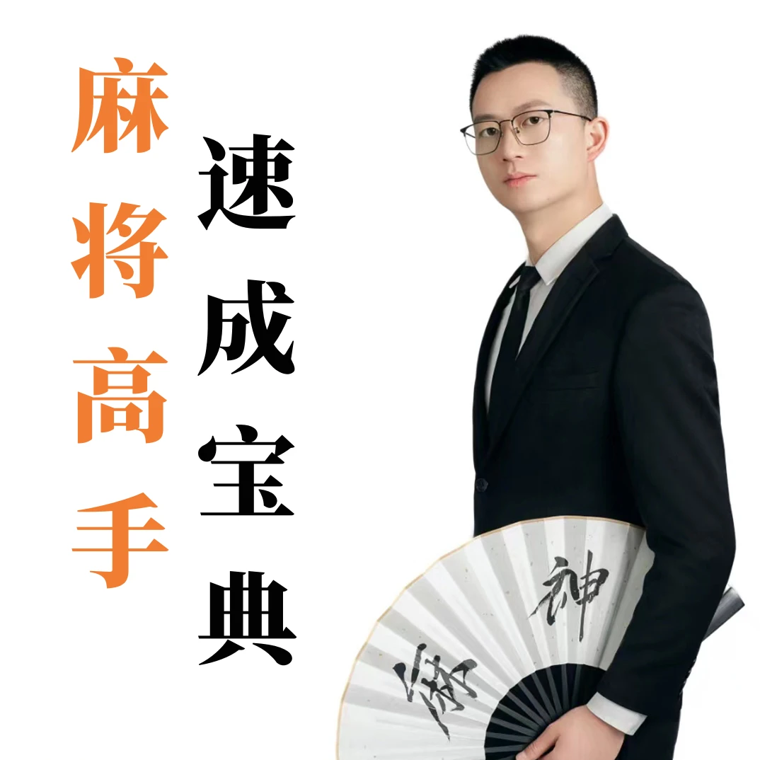 【麻将高手速成宝典】（纸质版）麻将教学学习资料