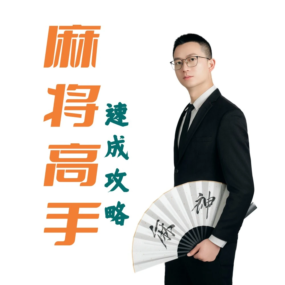 麻将教学书籍+视频课程