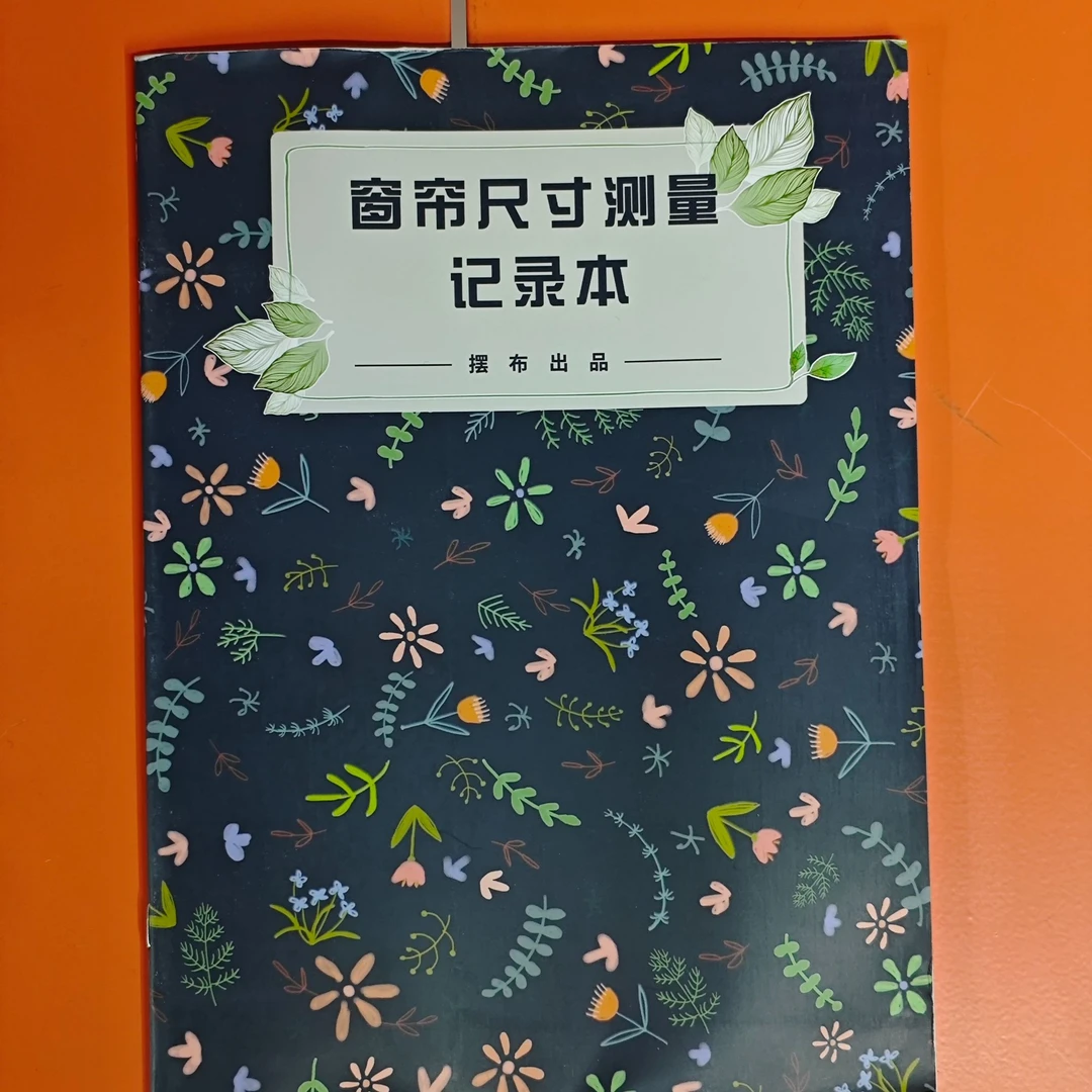 【窗帘测量记录本】两本包邮