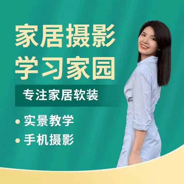 家居软装人的摄影课