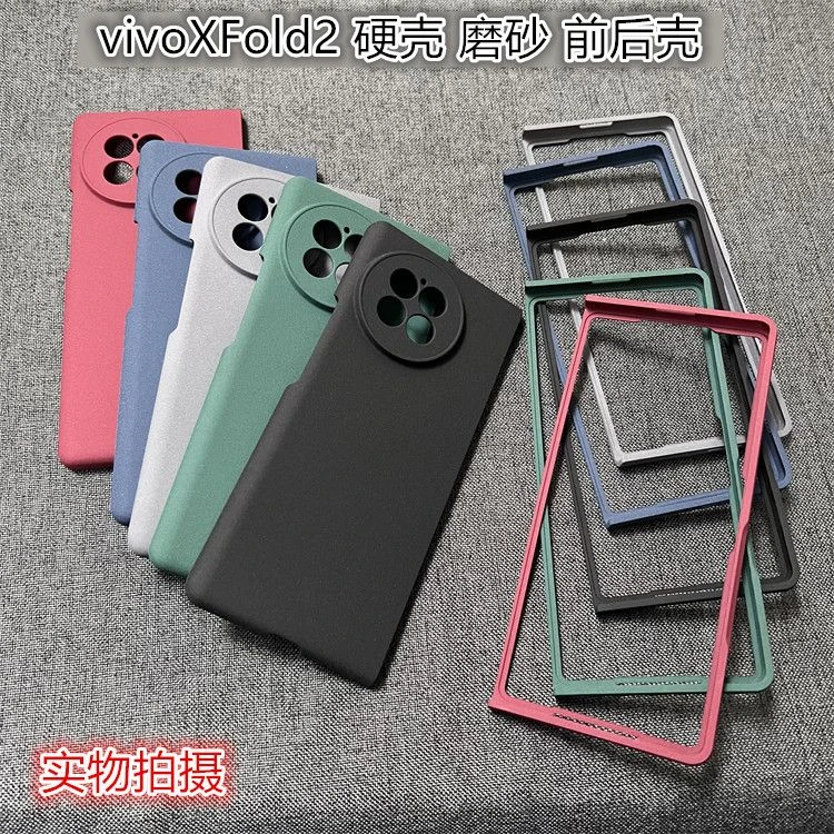 vivoXfold2手机壳超薄磨砂硬壳前后壳保护套全包防滑岩砂壳高颜值