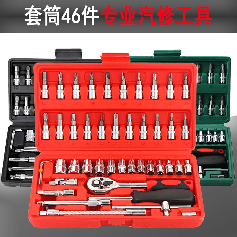 46件套维修汽修套装套筒工具带棘轮扳手批头组合家用盒装工具套装