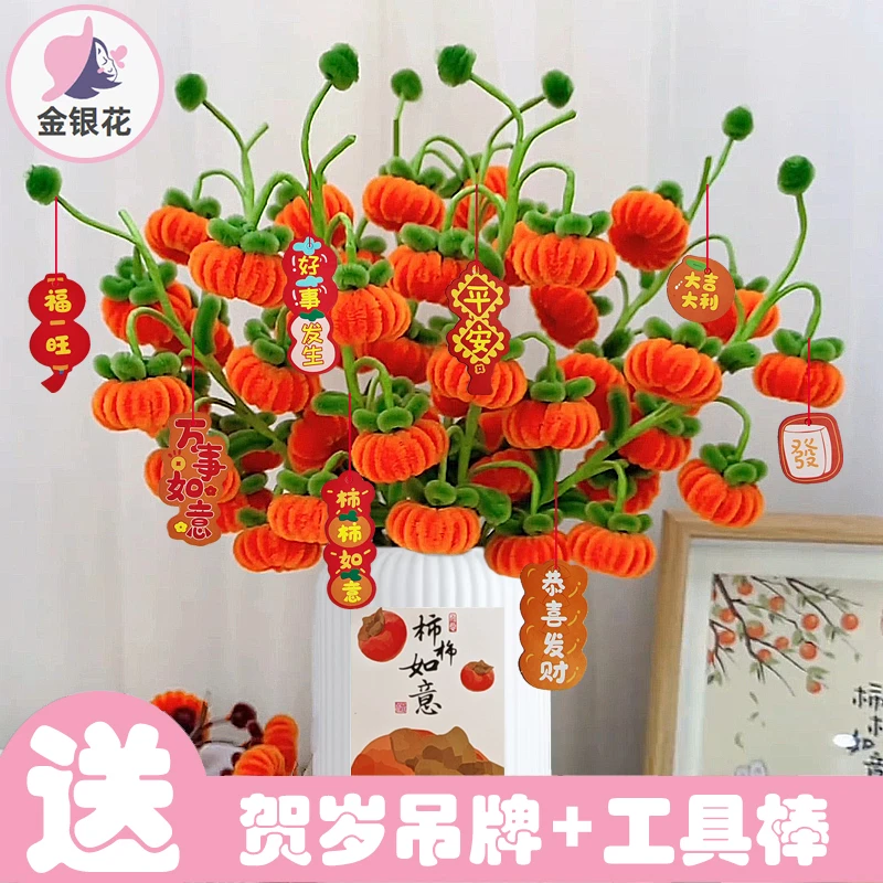 送同款大号防摔花瓶扭扭棒小柿子手工diy材料柿柿如意柿子花1064