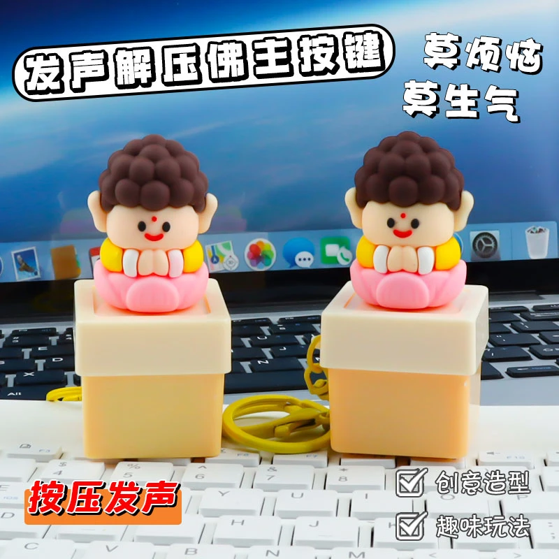 莫生气发声钥匙扣佛祖如来按键解压整蛊电子木鱼莫烦恼语音摆件