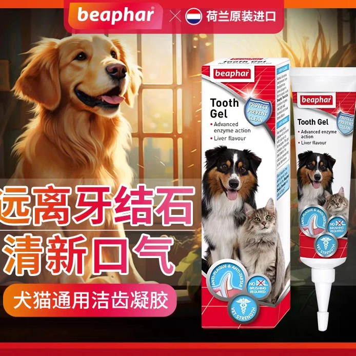 beaphar倍帮洁牙凝胶猫狗狗除口臭预防结石宠物口腔清洁