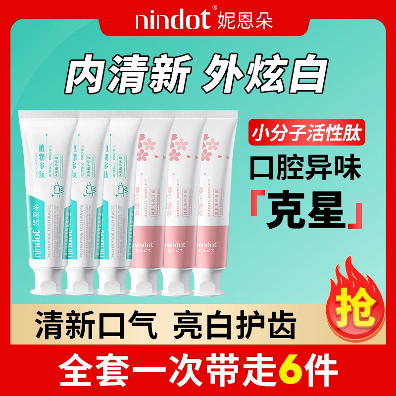 Nindot妮恩朵植物多肽牙膏小分子持久清新亮白修护牙龈
