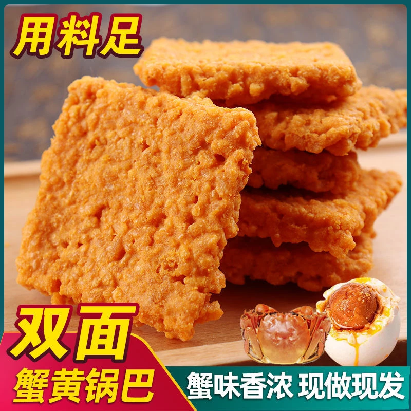 蟹香咸蛋黄糯米锅巴网红蟹黄零食办公室休闲小吃食品味散装小零食