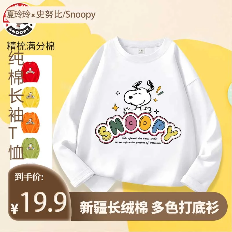 【专属】史努比儿童长袖纯棉T恤萌娃出游款打底衫-SH8058
