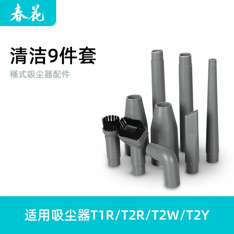 CHUNHUA春花吸尘器配件 缝隙9件套/桶式吸尘器缝隙、窗槽全屋清洁