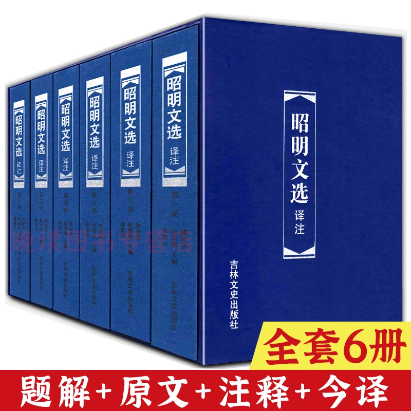 昭明文选译注全6册精装原文注释700余篇赋骈文中国古典文学作品书