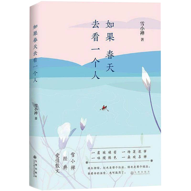 如果春天去看一个人 雪小禅散文精选集配老树画画配图书籍