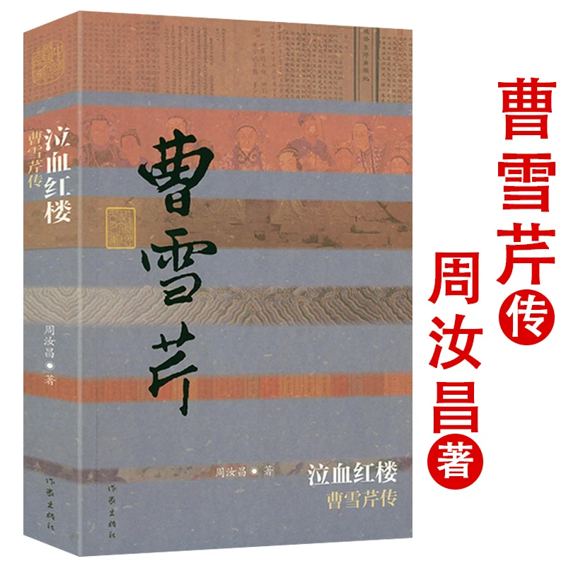 曹雪芹传 泣血红楼周汝昌著文学家人物传记书籍