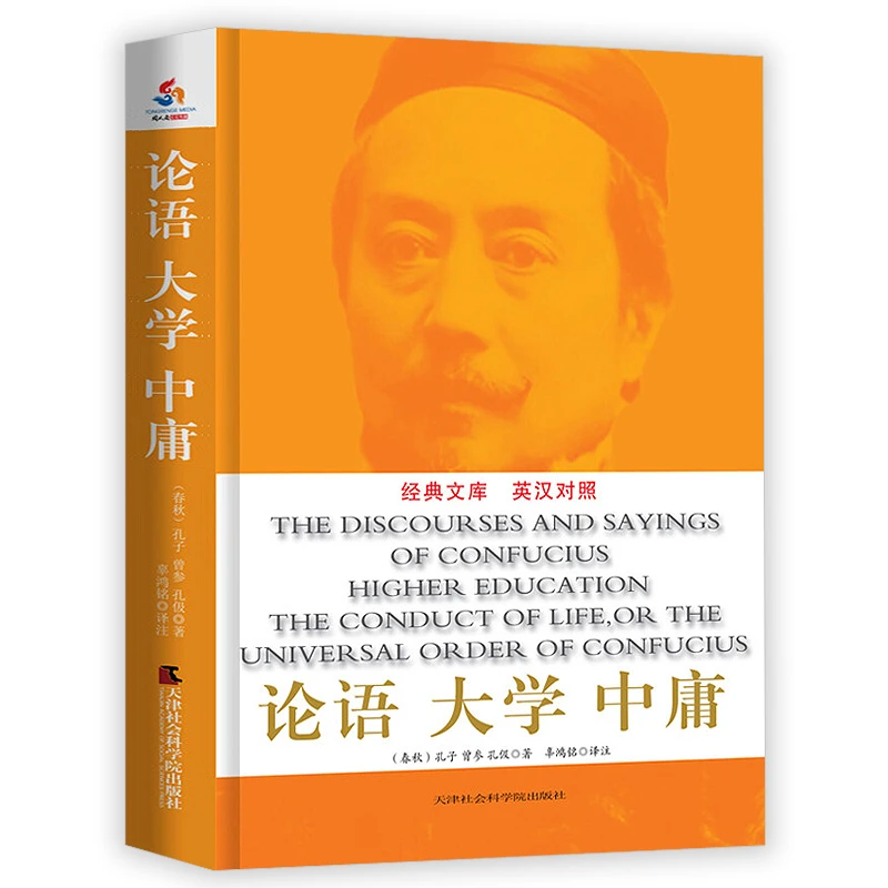 辜鸿铭讲论语大学中庸英汉对照英译精彩解析儒家思想中国哲学书籍