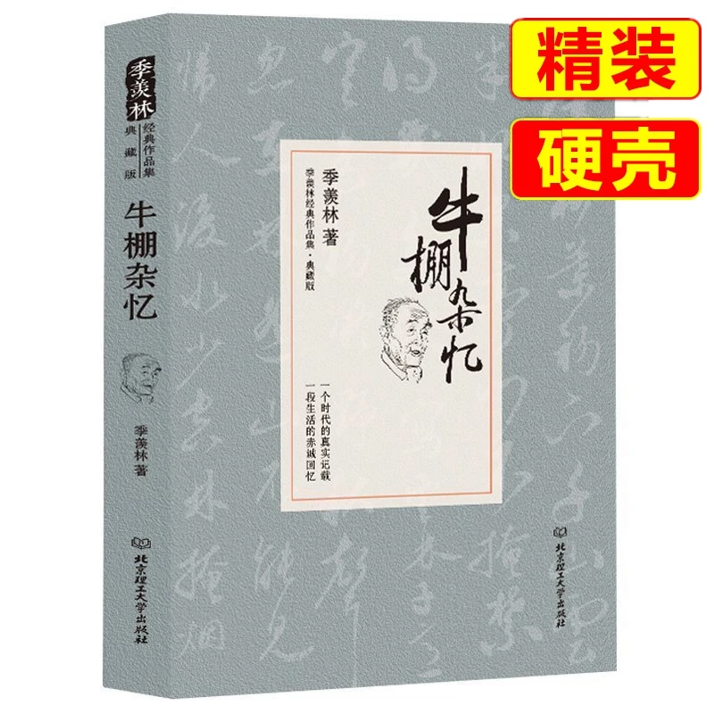 牛棚杂忆 季羡林清华园留德十年国学大师作品集散文小说人生书籍