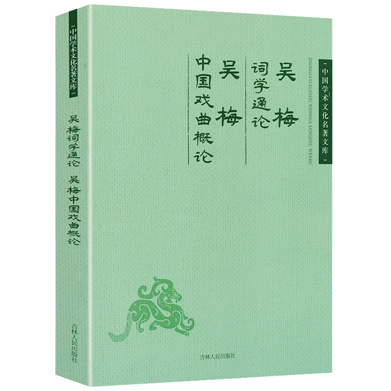 词学通论吴梅中国戏曲概论中国学术文化名著文库