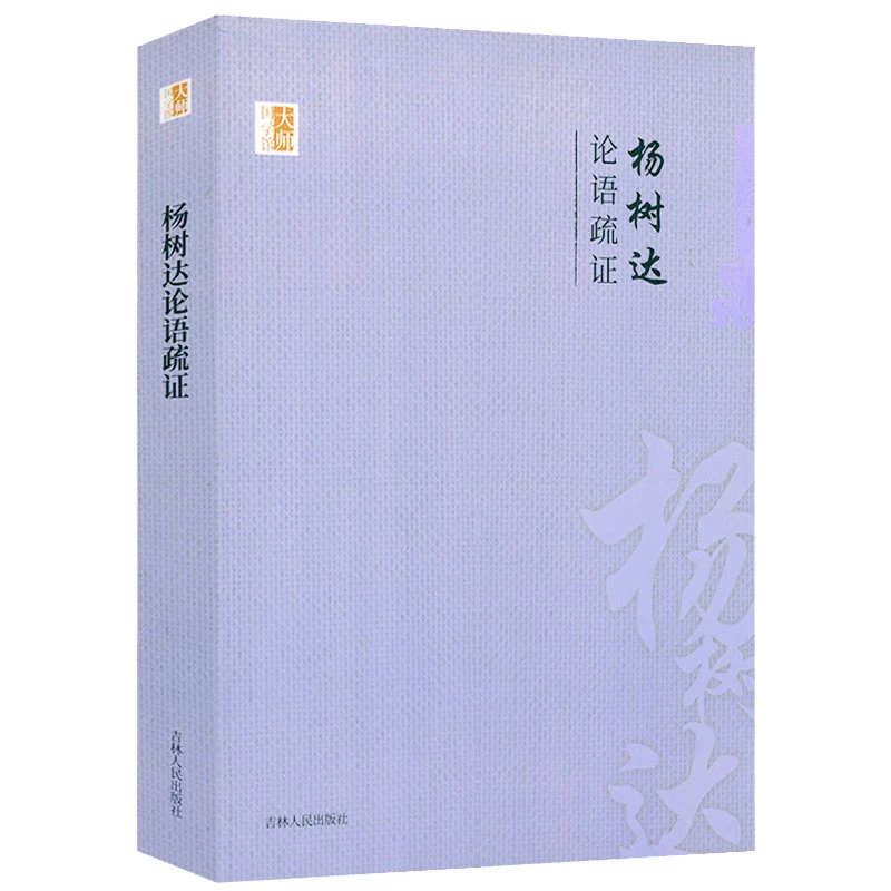 杨树达论语疏证 中国学术文化名著文库书籍