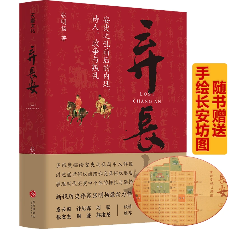 弃长安张明扬新锐历史作家安史之乱唐史中国古代史历史类书籍
