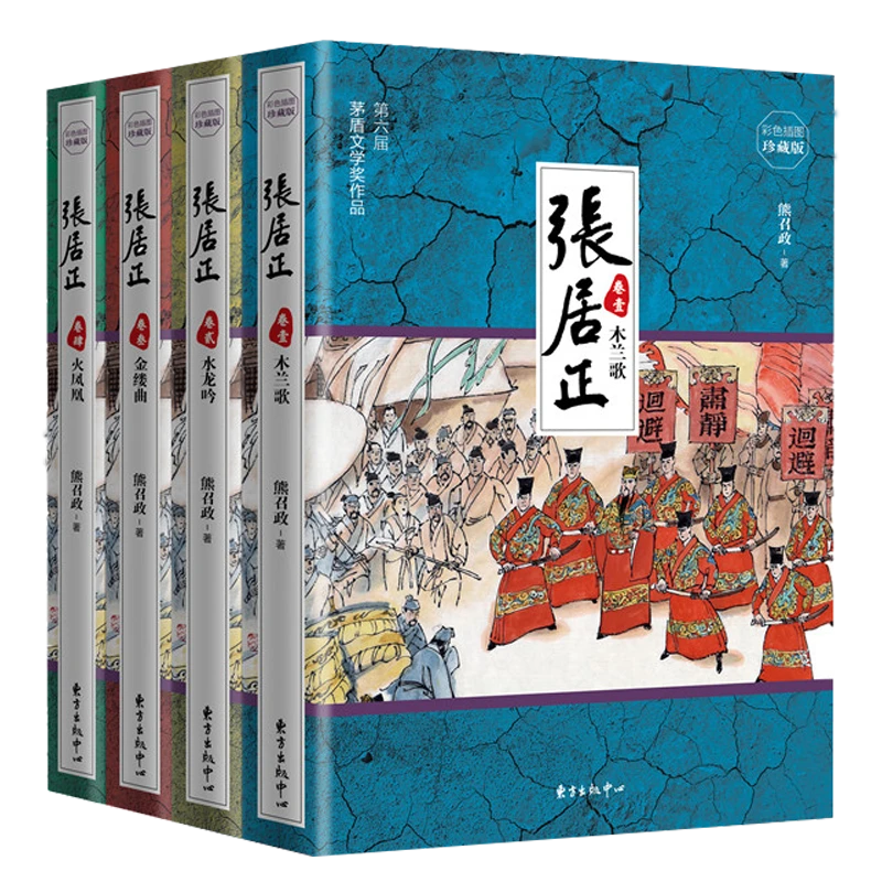 张居正4册插图珍藏版大明朝帝国万历皇帝首辅张居正大传书籍