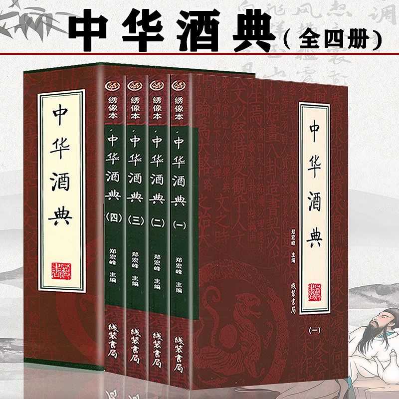 中华酒典全4册绣像中国酒文化酒经酒历史鉴赏酒史酿酒工艺品酒书