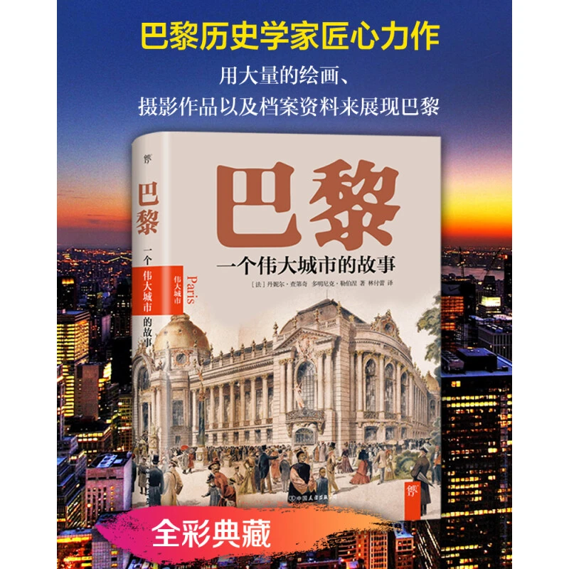 巴黎：一个伟大城市的故事 启蒙时代的科学之都 讲透巴黎历史文化