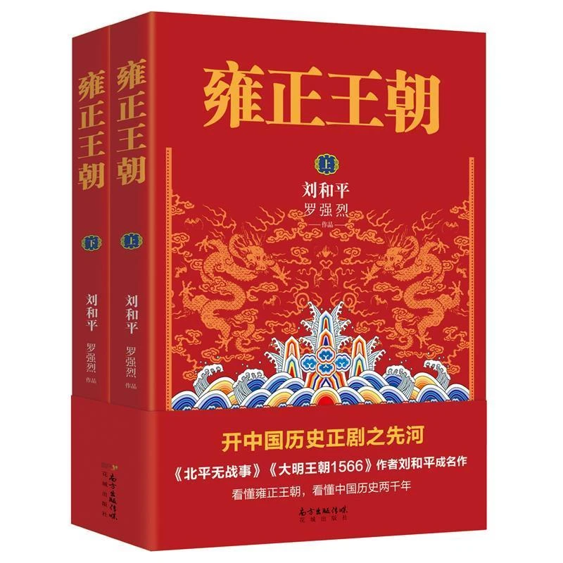 刘和平著雍正王朝上下2册历史小说作品集大明王朝作者书籍