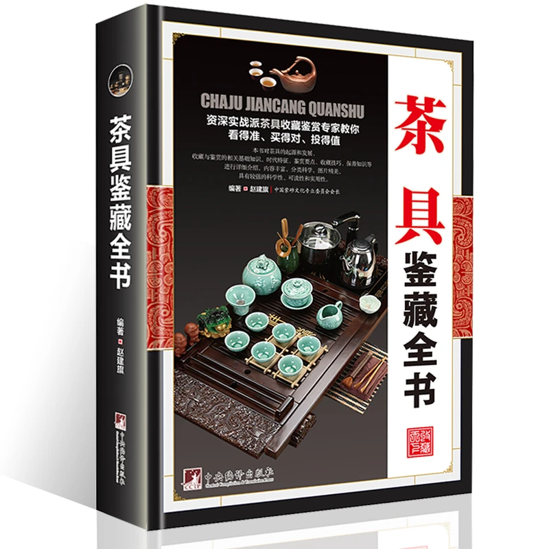 【正版】茶具鉴藏全书（精装）赵建旗用通俗的语言介绍茶具书籍