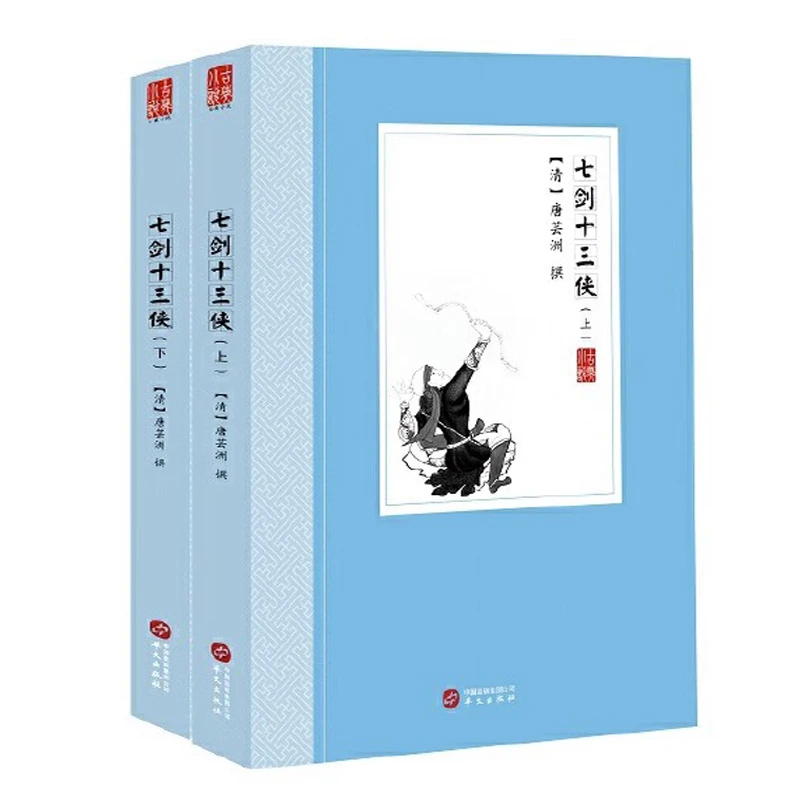 七剑十三侠 上下册唐芸洲著中国古典文学晚清侠义小说三侠五义书