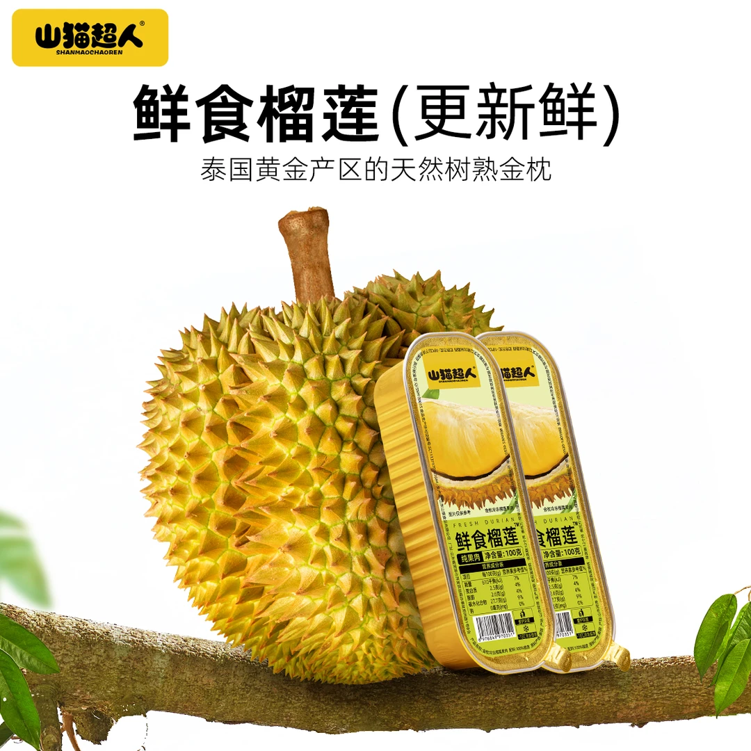 山猫超人鲜食榴莲【9盒装】泰国金枕榴莲无核果肉100g/盒