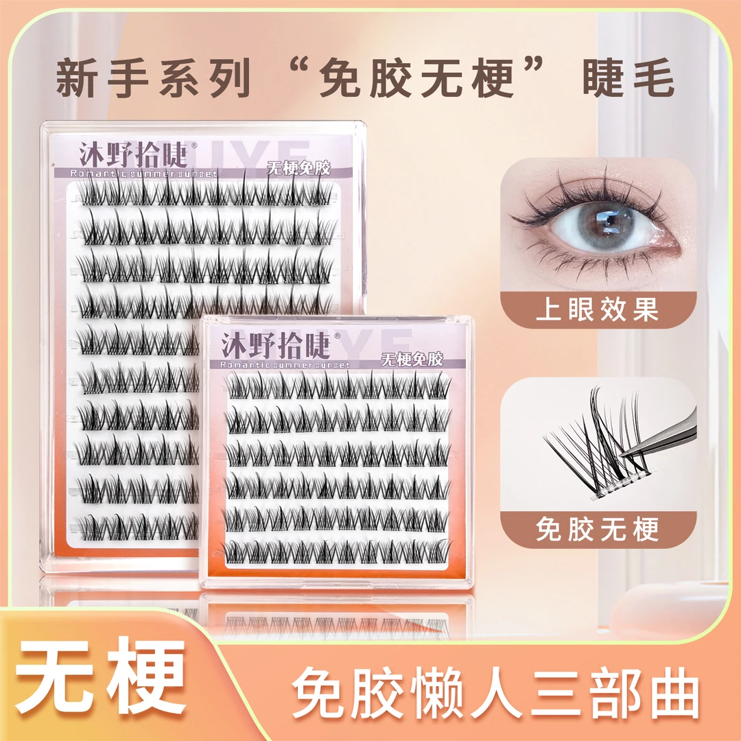 无梗免胶假睫毛女自然款仿真单簇浓密懒人三部曲单眼皮高品质睫毛
